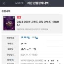 코리아유도체육관(181) | 🍀2024 코리아 그랜드 뮤직 어워즈(KGMA)_24.11.17