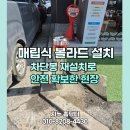(주)덕정환경 | 의정부 매립식 볼라드 설치,차단봉 재설치로 안전 확보한 현장