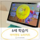 누리 | 6세 학습지 빨간펜 아이캔두 누리키즈 공부 후기