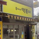 흥이네떡볶이