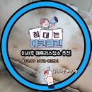 세탁전문에코크리닝 이미지