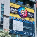 속초가좋아서울에서온 치과의원 이미지