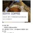 이디야 광주상무중앙점