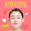 아르뜨의원 | 하트리프팅 - 아르뜨 성형외과