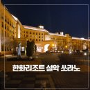 GS25 정왕모닝점 | 속초 가족여행 숙소 추천｜한화리조트 설악 쏘라노 로얄모던 1박2일 솔직후기