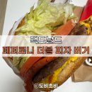 성북-종암-1109 | [리뷰] 맥도날드 신메뉴🍕 페퍼로니 더블 피자 버거 후기