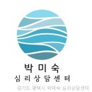 박미숙 | 추천,후기 박미숙 심리상담센터 경기도 심리상담 박미숙 심리상담센터에서 진솔한 이야기 나눠보세요