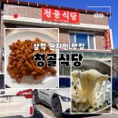 청골식당 | 삼척현지인맛집 청골식당 닭발 양 실화? 칼국수 후기
