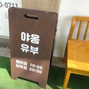 야옹유부