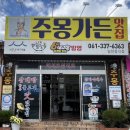 주몽가든맛집 | [전남 나주] 주몽가든맛집 | 6시 내고향에도 방영된 나주 현지인 맛집 추천