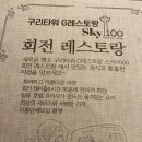 구리타워G레스토랑(스카이100) 이미지