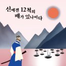 이순신의 한시 모음 ＜신에겐 12척의 배가 있나이다, 원제: 신에게는 아직 12척의 배가 남아 있습니다(저자, 최인＞에 수록된 한시 이미지