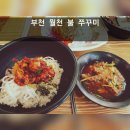 월천불쭈꾸미 | 부천 쭈꾸미 볶음 맛집 월천 불 쭈꾸미 가성비 최고인 밥집