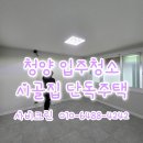 새하얀크리닝 | 청양입주청소 장평면 시골집 단독주택 리모델링 청소 했어요