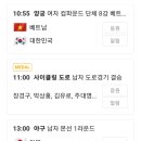 10월 5일 아시안게임 일정 (한일전만 3경기) 이미지