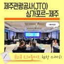 노블래스웰빙 | 웰니스캠프에서 참여한 싱가포르-제주 B2B 트래블마트 행사 참가 후기 : 해외투어 국내여행 웰니스단체관광