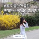 노을사거리(변압기 앞) | 뉴욕 여행 일정 추천 맨해튼부터 브루클린까지 가볼만한 공원 총정리