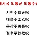 천연두 급살병 대비, 대시국 의통군 의통수련 이미지