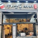 하삼동커피진해 이미지