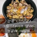 스테이크샐러드선식당 | 강릉 입암동 배달맛집 선식당 - 다이어트 그릴스테이크샐러드 봉골레쉬림프 내돈내산 솔직후기