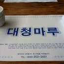 대청마루거두점