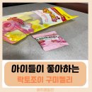 코스트코 유산균 젤리 추천 락토조이 구미젤리, 가격 성분 등 총정리