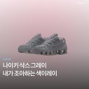 M-015 | 오묘한 그레이 좋아한다면 나이키 샥스 TL M 울프 그레이:아이언 그레이 어떠십니까