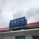 정동진역 앞