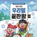우리말 나들이 | [컬처블룸 도서서평] 탁주 쪼꼬 우리말 끝판왕 4 후기