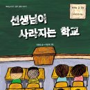 꿈터 신간＜선생님이 사라지는 학교 - 글 박현숙, 그림 이상미＞수업지도안 첨부 이미지