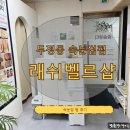 벨르 | 천안속눈썹펌 래쉬벨르 다녀온 후기