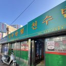 천수반점 | 광주 중식맛집 천수반점 탕수육,양장피,간짜장 여러가지 메뉴 후기