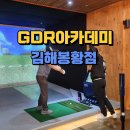 김해삼계골프연습장 추천 스윙이 안 잡힌다면 GC쿼드 분석부터 받아보세요