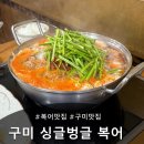 싱글벙글복어 | 구미 원평동 맛집 싱글벙글복어 본점 내돈내산 솔직후기