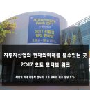 광일모터스 | 자동차 산업의 현재와 미래를 볼 수 있는 곳, 2017 오토 모티브 위크
