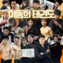 이동희태권도 이미지