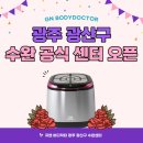 지엔바디닥터 광주 광산구 수완센터 | [GN 바디닥터] 광주 광산구 수완 공식 센터 오픈!