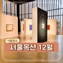 서울옥션 강남센터 12월 경매 프리뷰 앤디워홀 달러 사인 포함 갤러리 후기