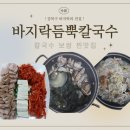 바지락듬뿍칼국수 | 수유맛집 바지락향이 물씬나는 칼국수 보쌈 찐맛집 바지락듬뿍칼국수 탐방후기