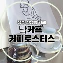 컵 오브 커피심곡1동점 | 청주 산남동 카페 | '닠커프 커피로스터스' 내돈내산 솔직 후기! (마스터 오브 카페 1등 로스터리)