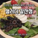 샐러디갈산점