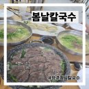 양주 점심 칼국수 봄날칼국수 칼국수 돌판수육 만두 후기