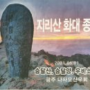 16차(비공식개인전)나사모산우회 무박 지리산화대종주 이미지