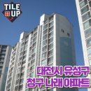 남원로(청구아파트길) | 대전 유성구 청구나래아파트20년 된 구축, 도배풀 난장판 이사청소 다녀왔어요