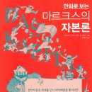 특허법인동원 | [서평] 만화로 보는 마르크스의 자본론 B