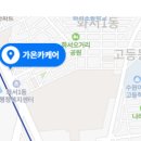 가온카케어 - 수원시 팔달구 덕영대로 783 | 가온카케어