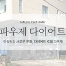파우제호텔 이미지