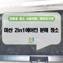 회성동226 | 마산 회성동 에어컨 분해 청소 깨끗하게 하이진크린 에서!