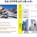 12월 21일(토) 임실 산타축제, 전주 한옥마을, 국사봉 전망대 여행＜마감＞ 이미지