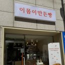 이몸이 만든빵 네이버블로그